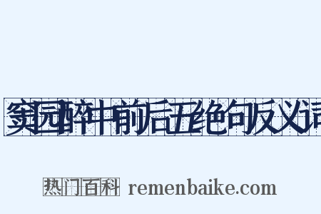 窦园醉中前后五绝句反义词是什么意思的图片